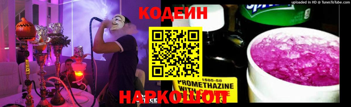 Кодеиновый сироп Lean напиток Lean (лин)  Ивантеевка  Кодеин Purple Drank 